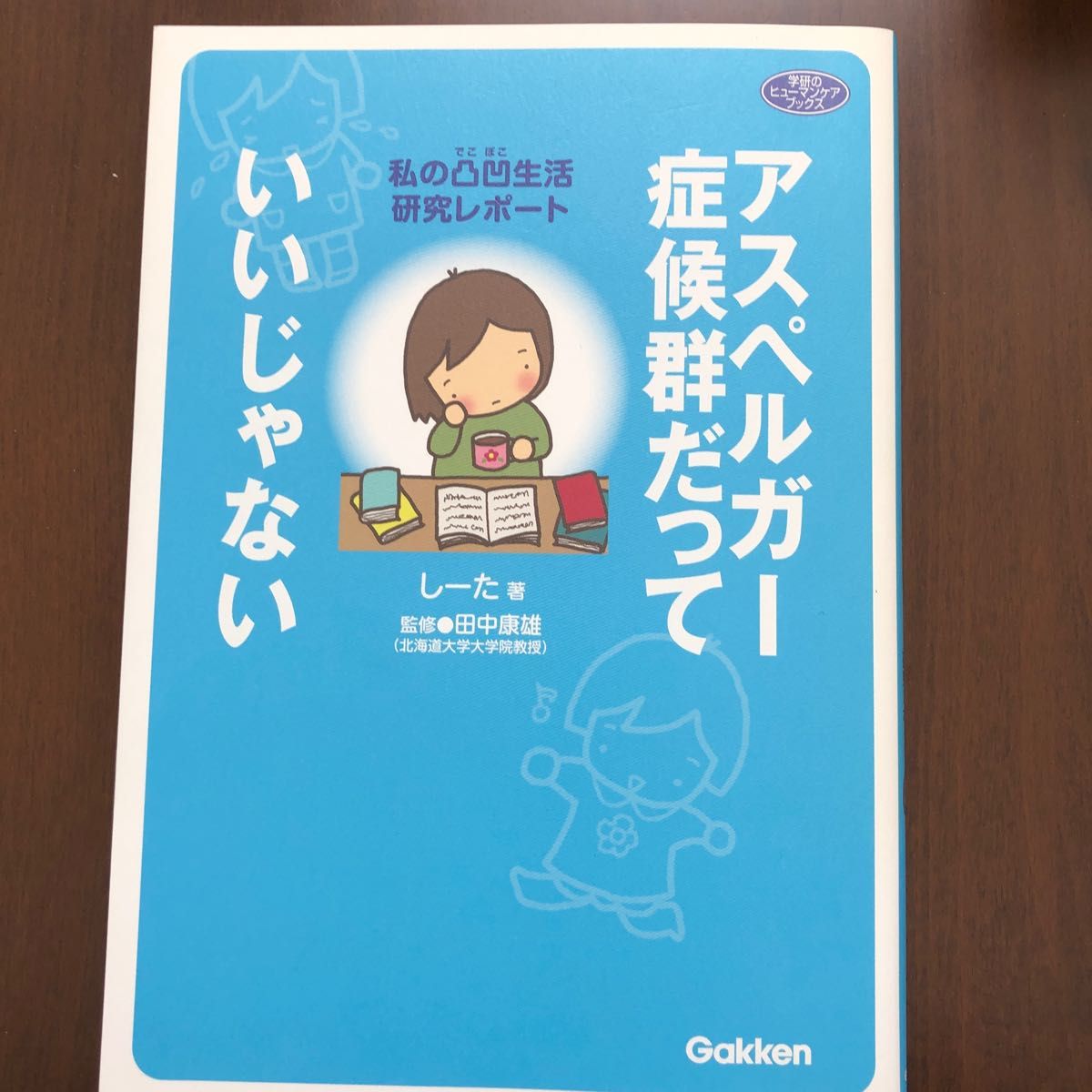 アスペルガー症候群だっていいじゃない　私の凸凹生活研究レポート （学研のヒューマンケアブックス） しーた／著　田中康雄／監修