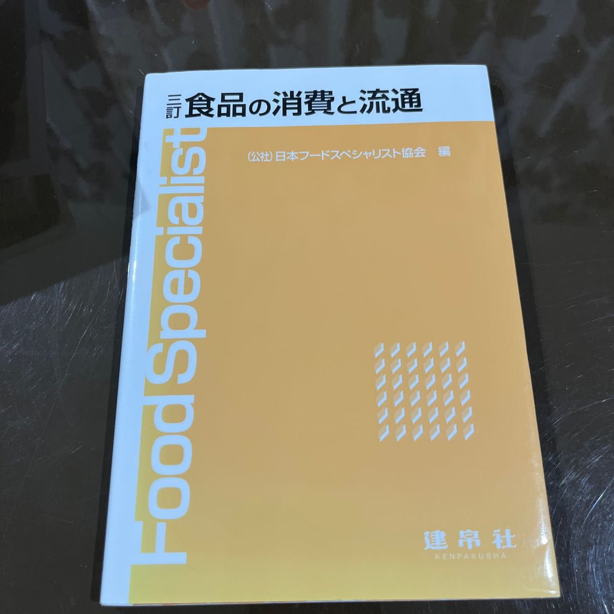 食品の消費と流通 （３訂） 日本フードスペシャリスト協会／編