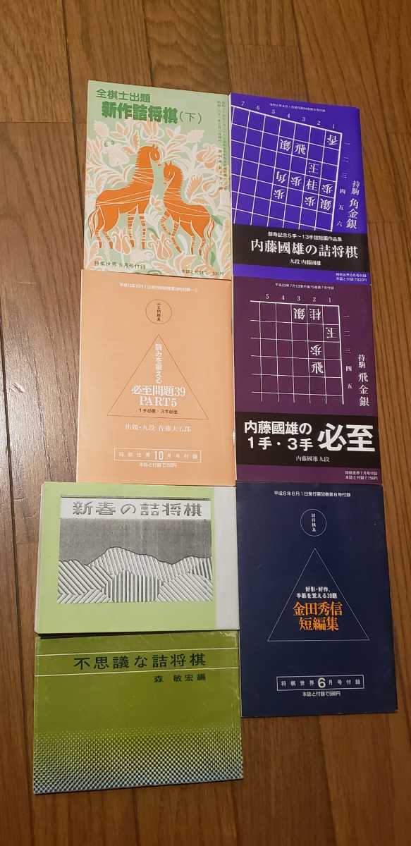 △▲詰将棋セット！「新春の詰将棋」など全7冊！昭和フレ一バ一！▲△_画像1