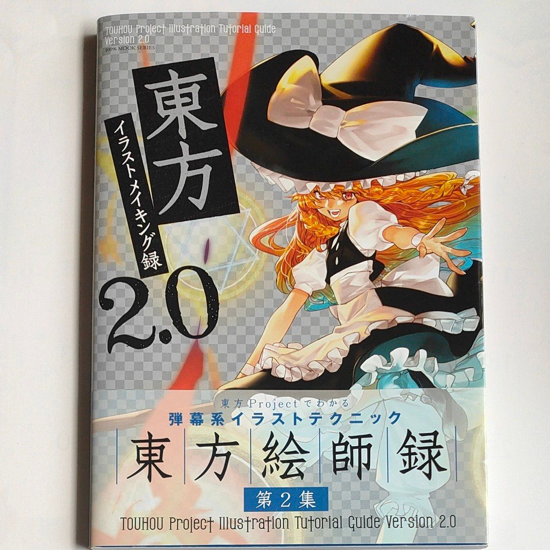 東方イラストメイキング録２．０ １００％ムックシリーズ／芸術芸能