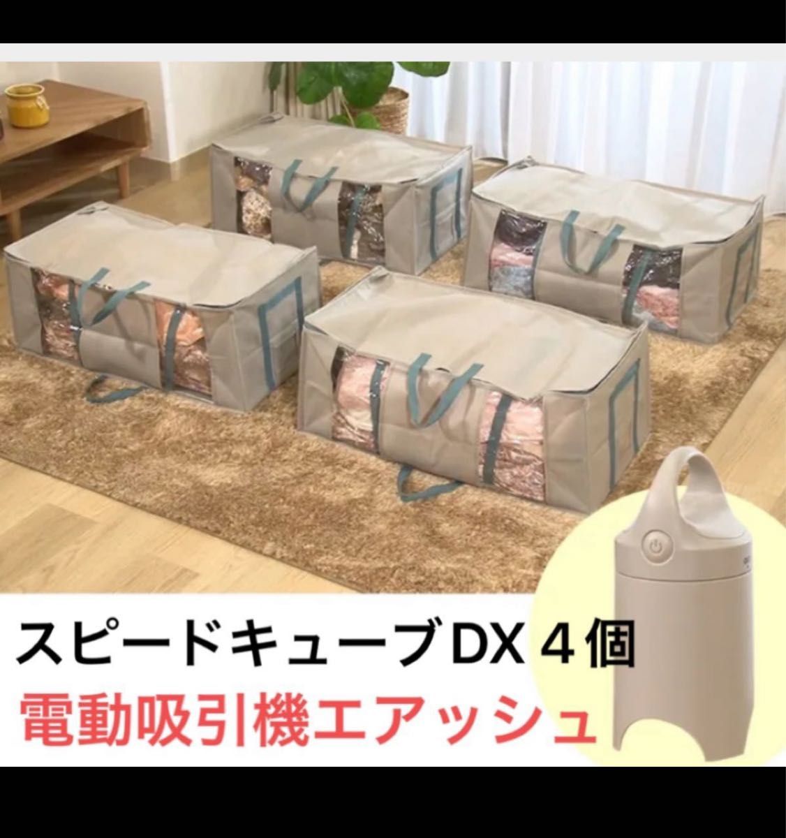 日本最大の 圧縮ボックススピードキューブDX 4個＋圧縮袋専用電動吸引