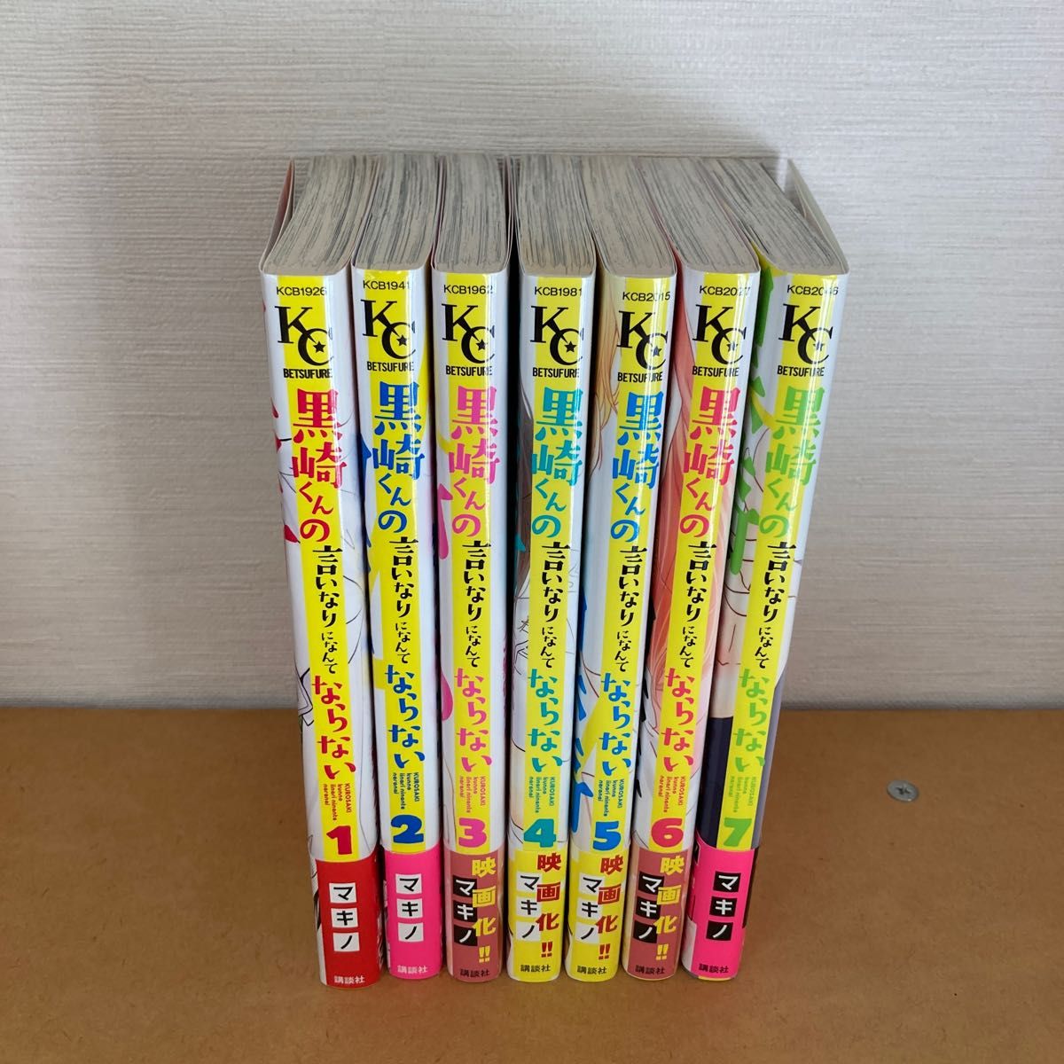 黒崎くんの言いなりになんてならない 1-7（7冊）