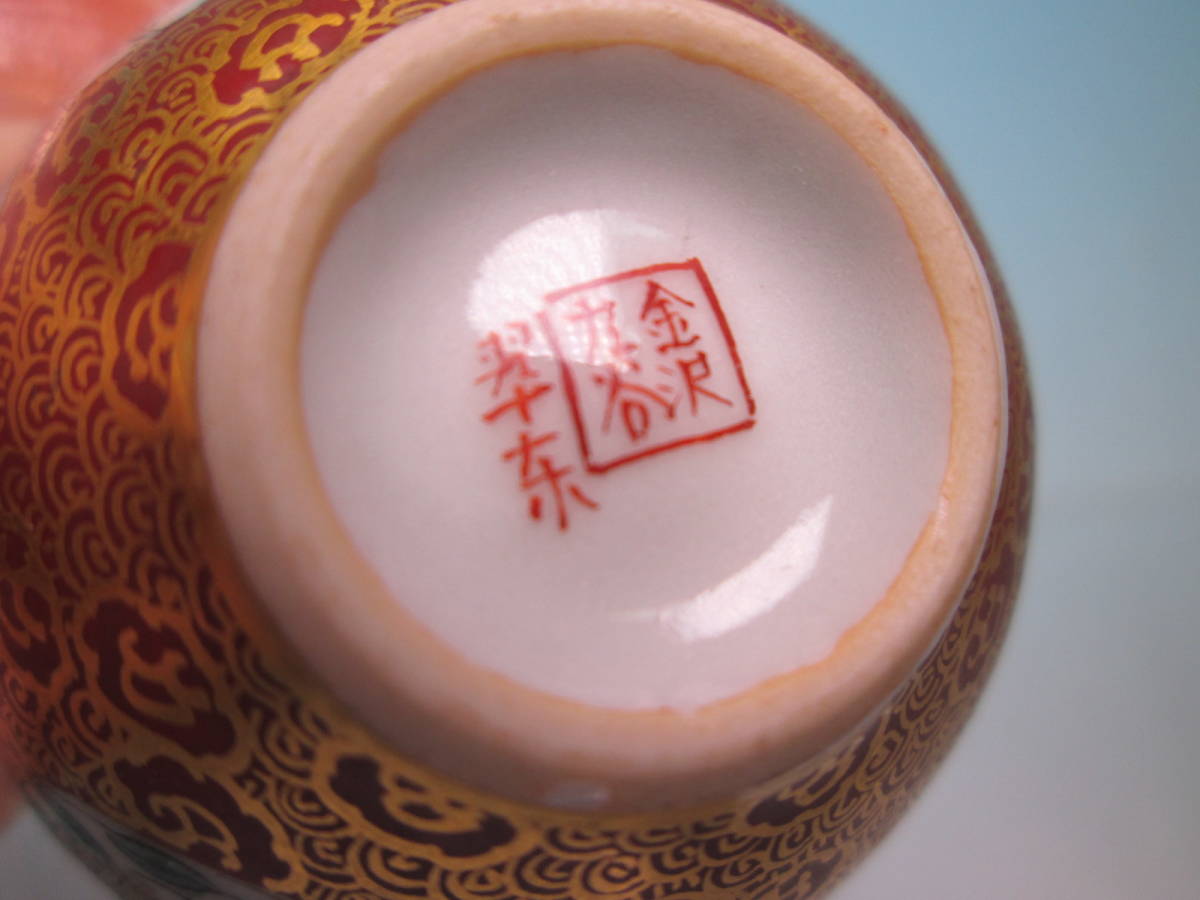 * Kutani tradition industrial arts . Shimizu . higashi work gold-painted porcelain flowers and birds writing hexagon sake sake cup also box attaching 