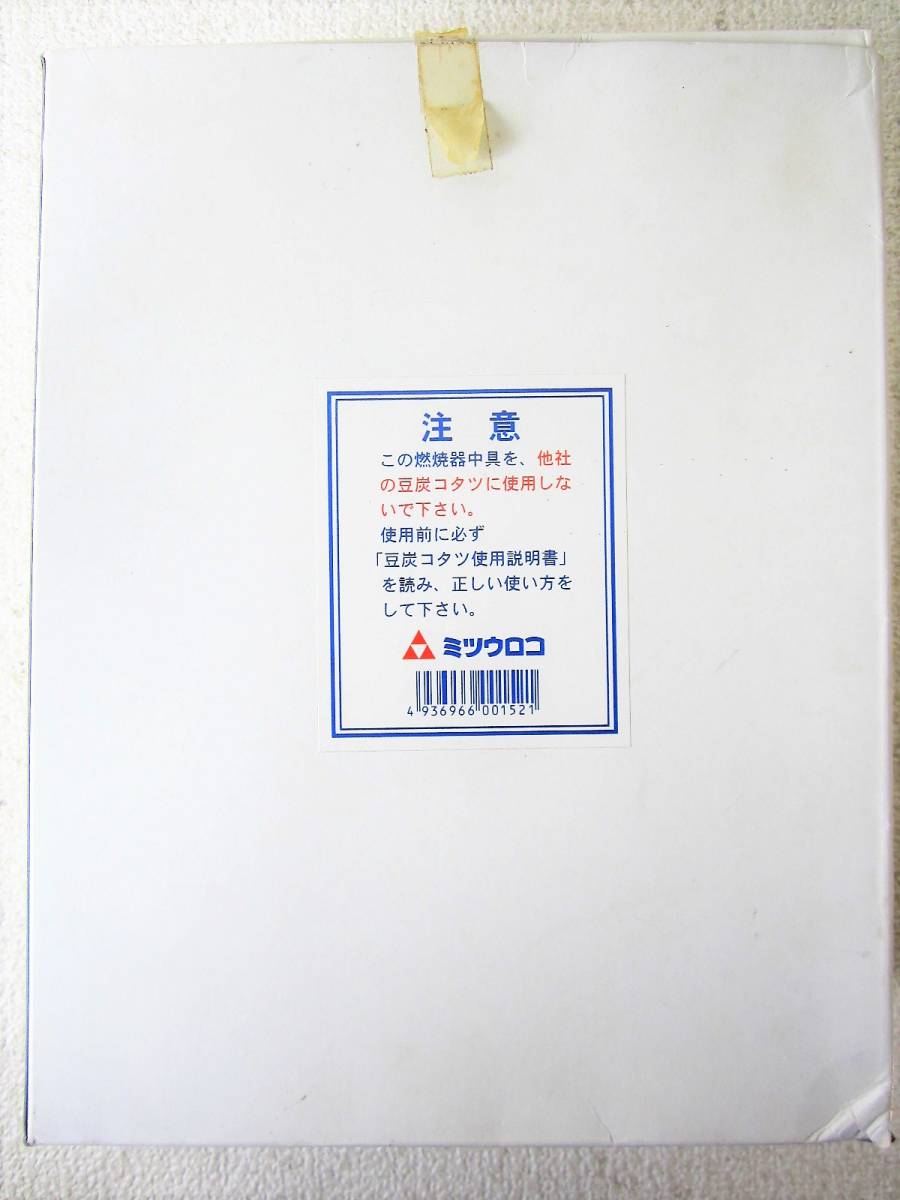未使用】ミツウロコ 豆炭こたつ用 火床 燃焼器 中具 小物暖房 未使用】ミツウロコ 豆炭こたつ用 火床 燃焼器 中具 小物暖房