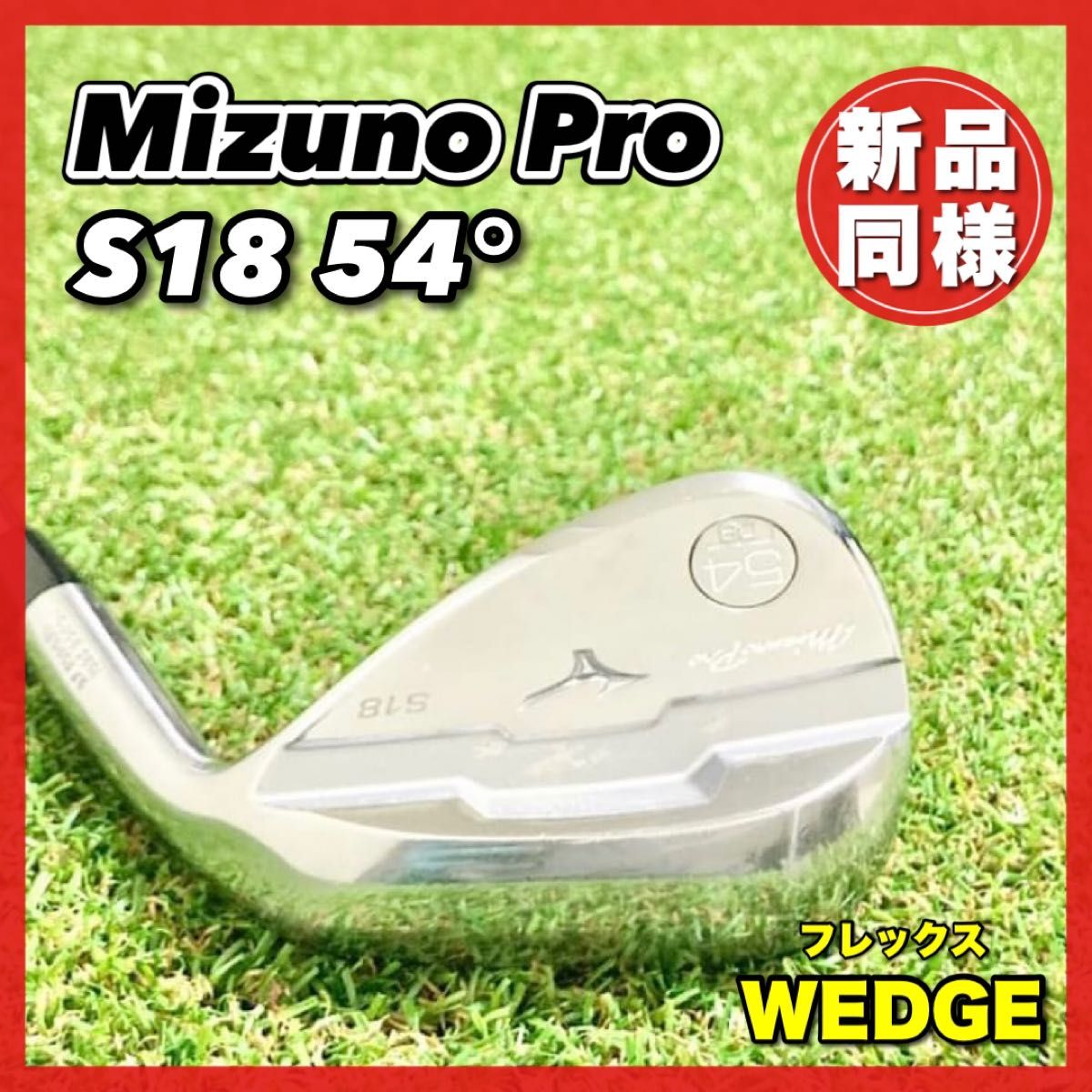 きれい 【新品未使用品】ミズノS18 ウェッジ - 通販 - www.icetran.com.br