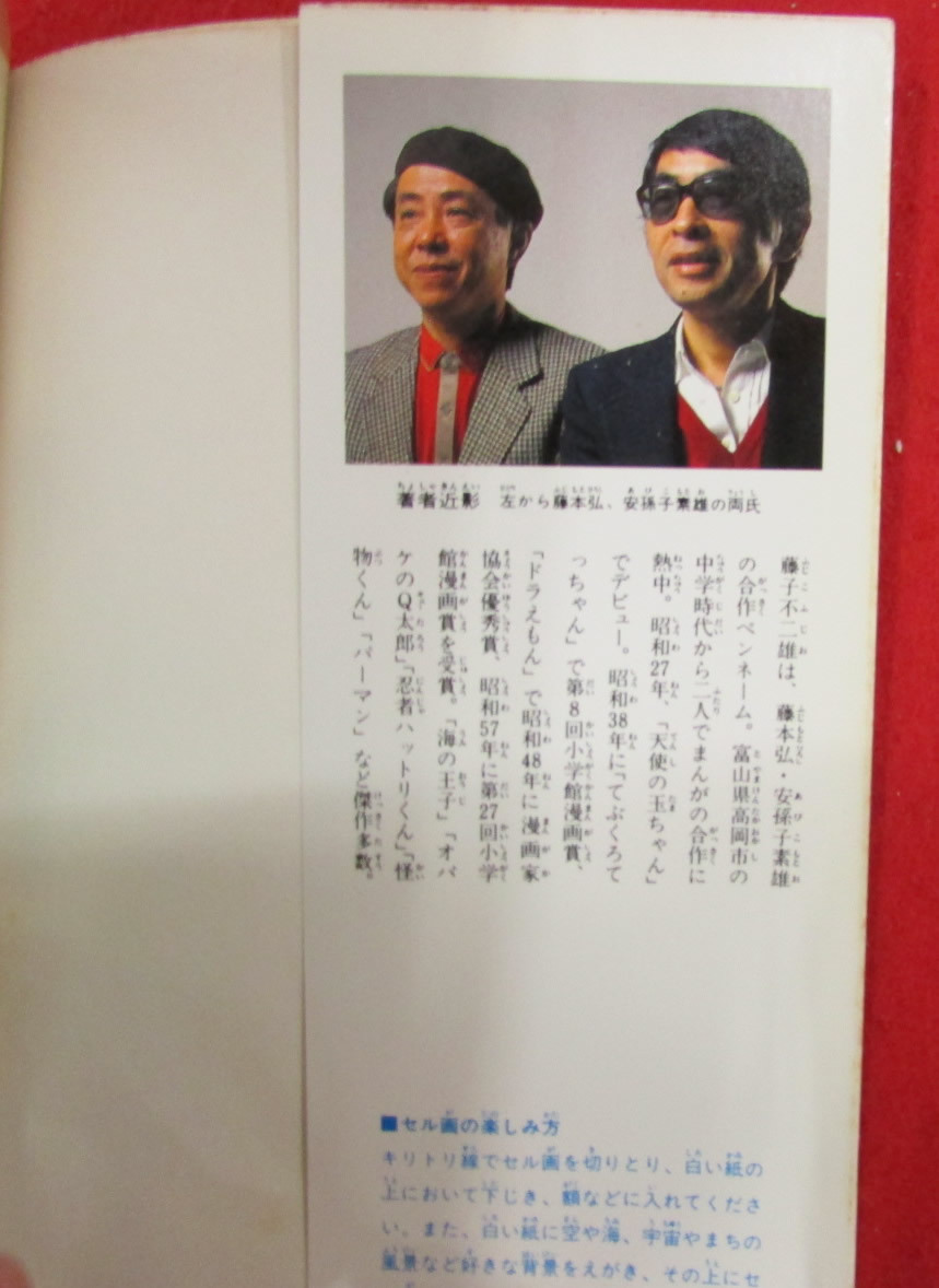 セル画つき 藤子不二雄ランド 21エモン　海の王子　パーマン　シルバー・クロス　キテレツ大百科　不揃い　初版12冊セット_セル画つき 藤子不二雄ランド　初版12冊