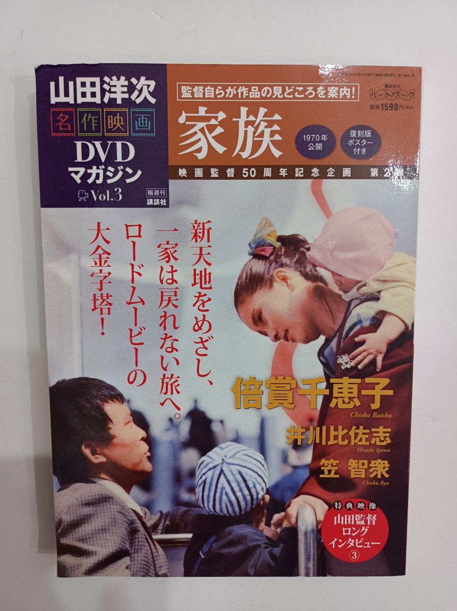 家族 倍賞千恵子 DVD 山田洋次 名作映画 DVDマガジン vol 3 家族 倍賞千恵子 DVD 山田洋次 名作映画 DVDマガジン vol 3