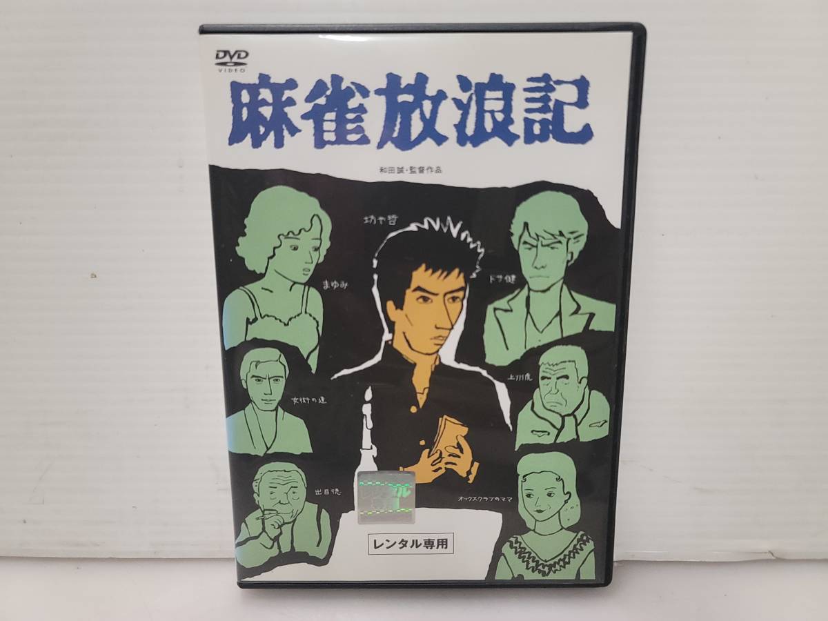 仙台市～レンタル落ちDVD/1984年作品/麻雀放浪記/負けたやつは、裸に