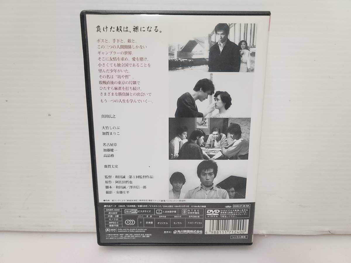 仙台市～レンタル落ちDVD/1984年作品/麻雀放浪記/負けたやつは、裸に