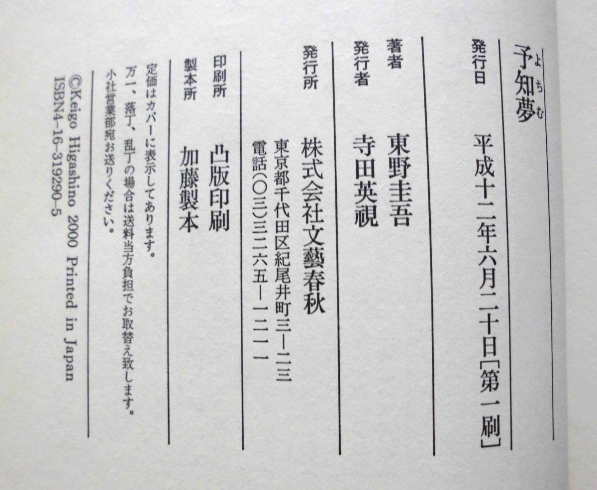 東野圭吾 『予知夢』 （初版） 送料185円の画像3