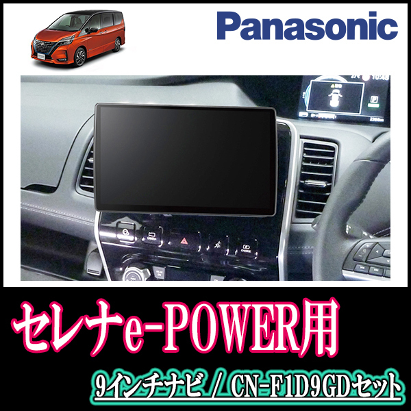 セレナe-POWER(C27系・H30/3～R4/10)専用セット　Panasonic/CN-F1D9GD　9インチ大画面ナビ(配線/パネル込)