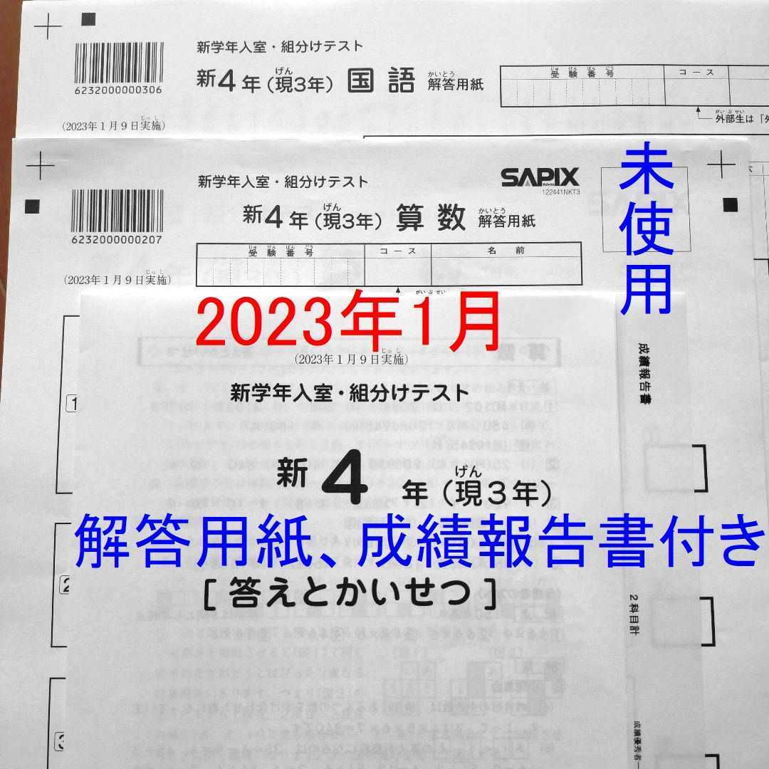 新品 サピックス 新2年生 現1年生 2022年12月 新学年 第2回入室テスト-