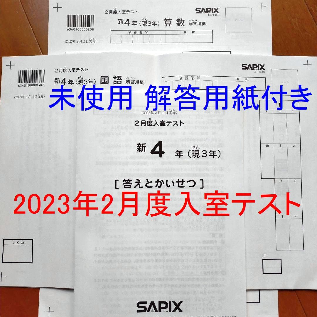 未使用 2023年2月 サピックス 新4年生 現3年生 2月度入室テスト 新小4 