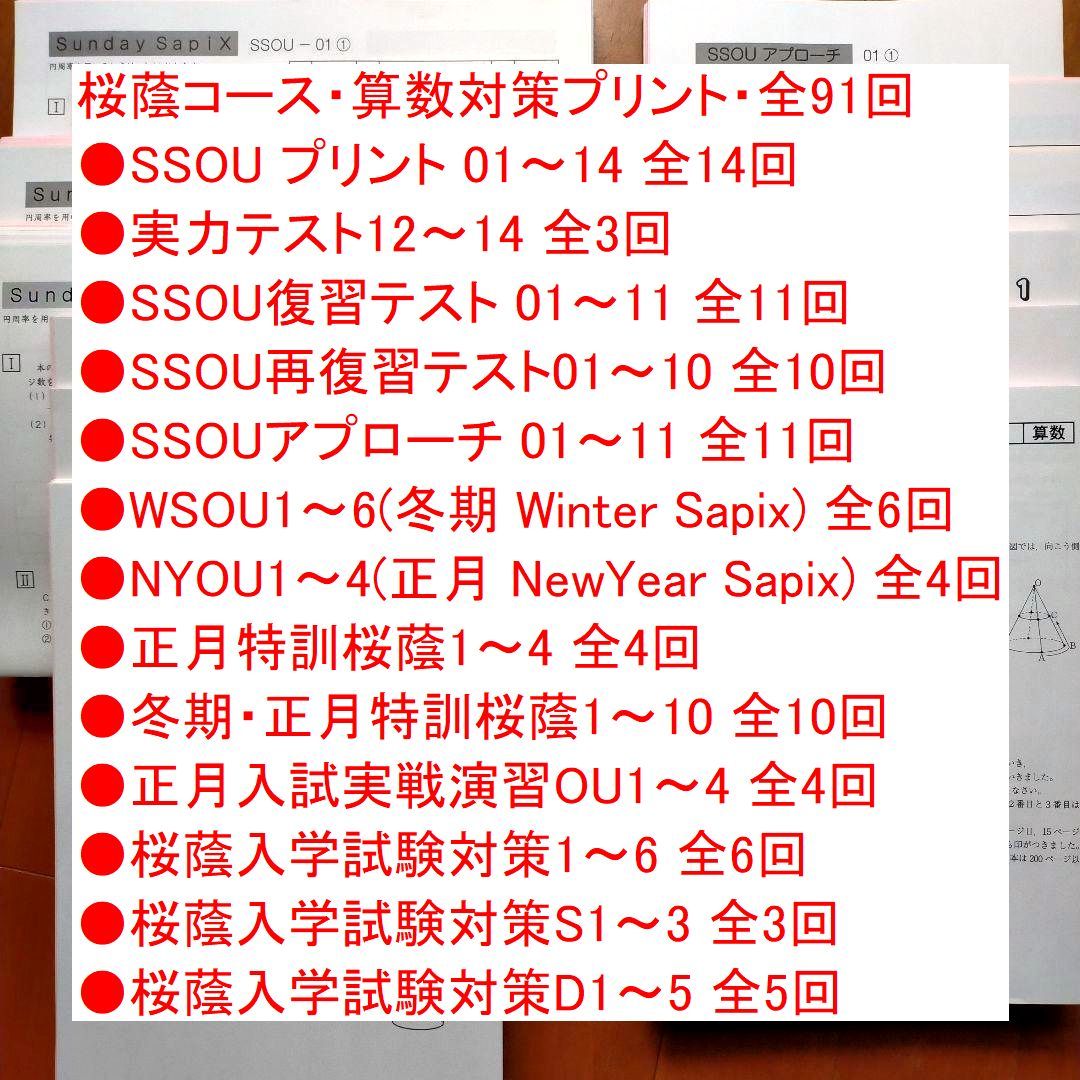 新品 サピックス 難関校 SS特訓＊6年生＊算数／桜蔭コース 桜蔭対策