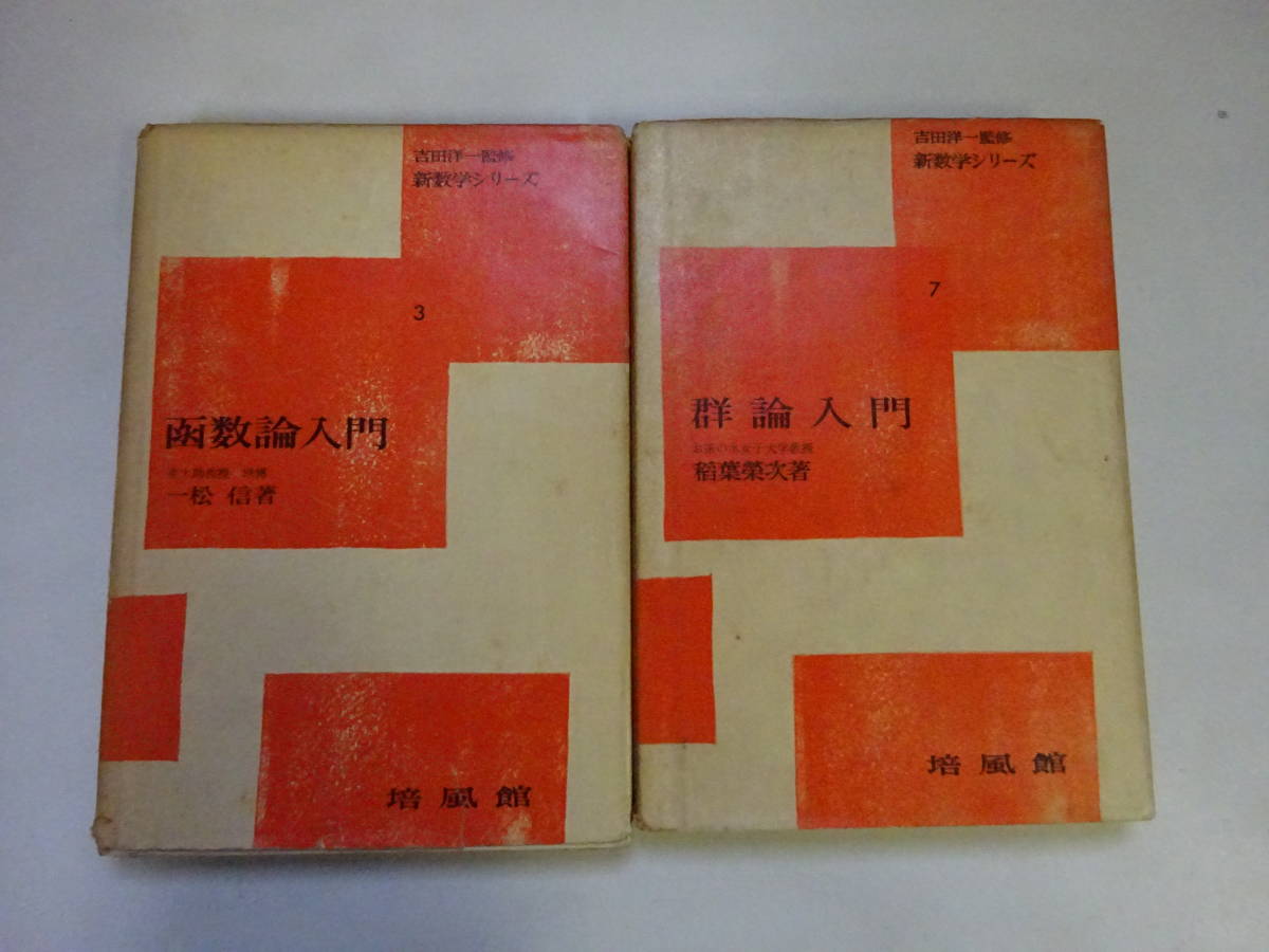 W3Bω まとめて2冊セット 吉田洋一 監修 新数学シリーズ 3 函数論入門
