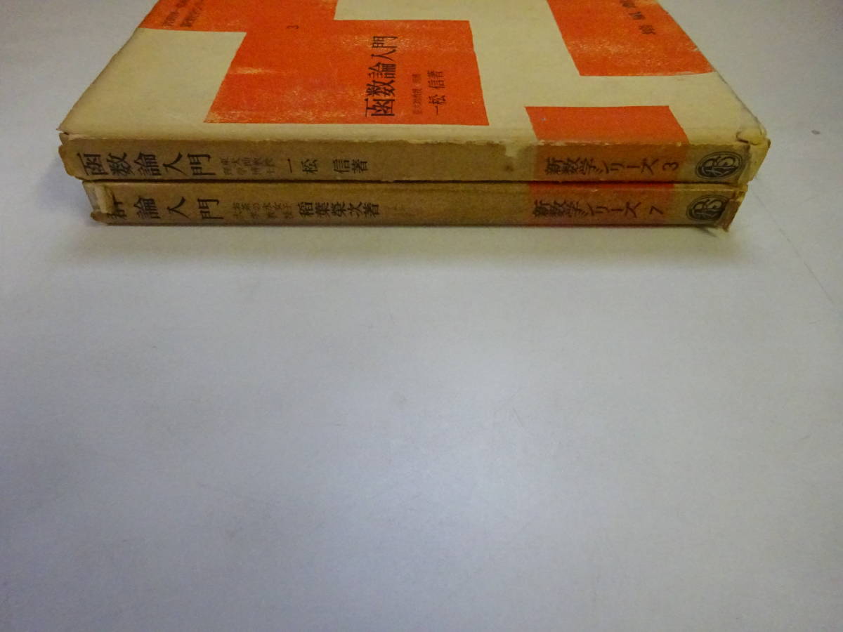 W3Bω まとめて2冊セット 吉田洋一 監修 新数学シリーズ 3 函数論入門