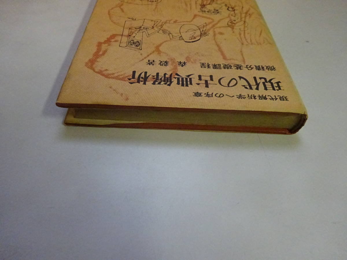 W3Bω　現代解析学への序章　現代の古典解析　微分積分基礎課程　森毅　現代数学社　昭和45年 発行_画像4