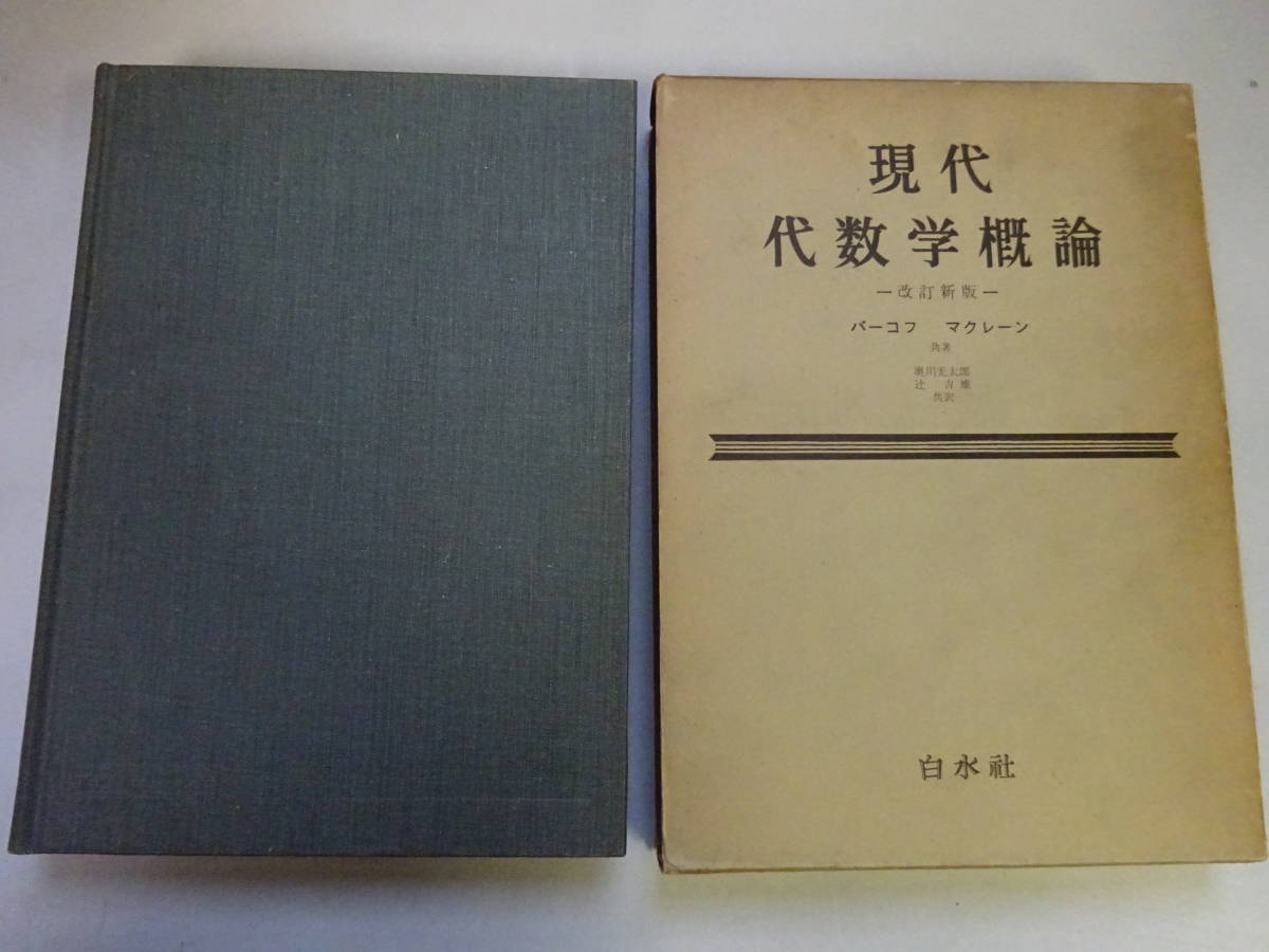 W3Bω　現代 代数学概論　改訂新版　バーコフ　マクレーン　奥川光太郎　辻義吉雄　草野貞之　白水社　1961年 発行_画像1