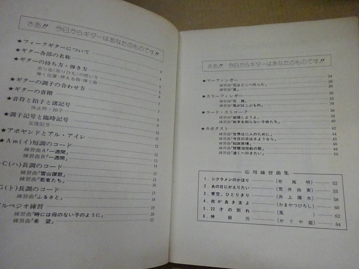 W7Dω　最新 フォークギター独習 　ドレミからスリーフィンガーまで　東京音楽書院　吉田拓郎 布施明 荒井由実 松任谷由実 井上陽水 他_画像7