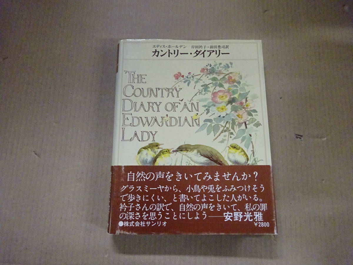 3年保証 即日出荷 カントリーダイアリー エディス.ホールデン - 通販