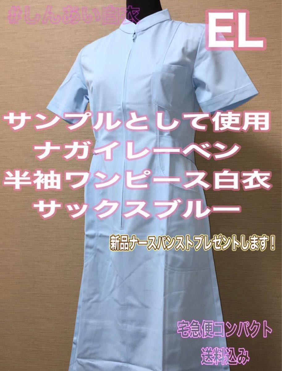 試着程度】ワンピース白衣 ELサイズ ナガイレーベン サックスブルー ナースキャップ ナース服 歯科衛生士 戴帽式 フルセット