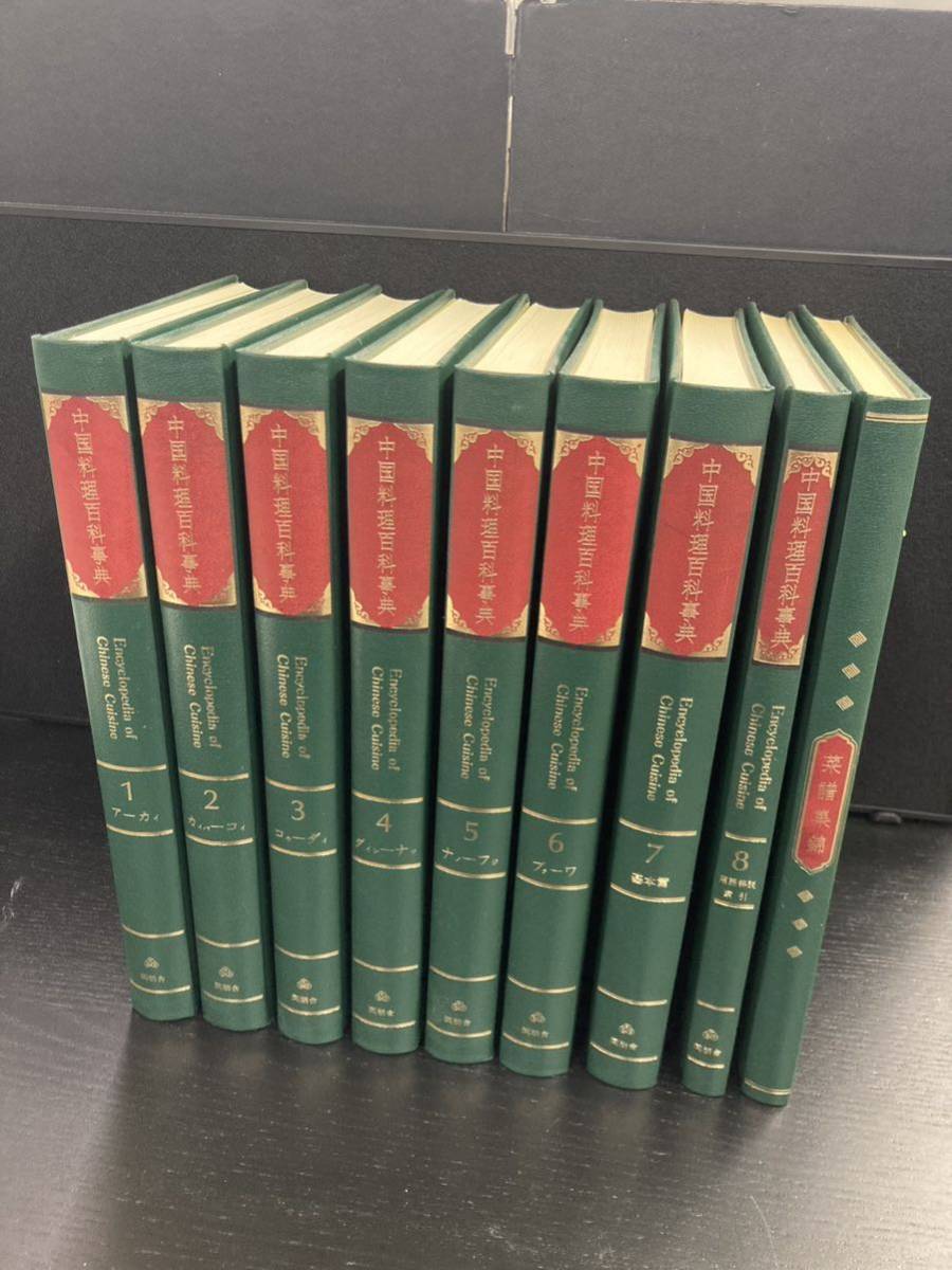中国料理百科事典 希少な参考書 全巻セット1〜8巻＋菜譜集錦 - 生活