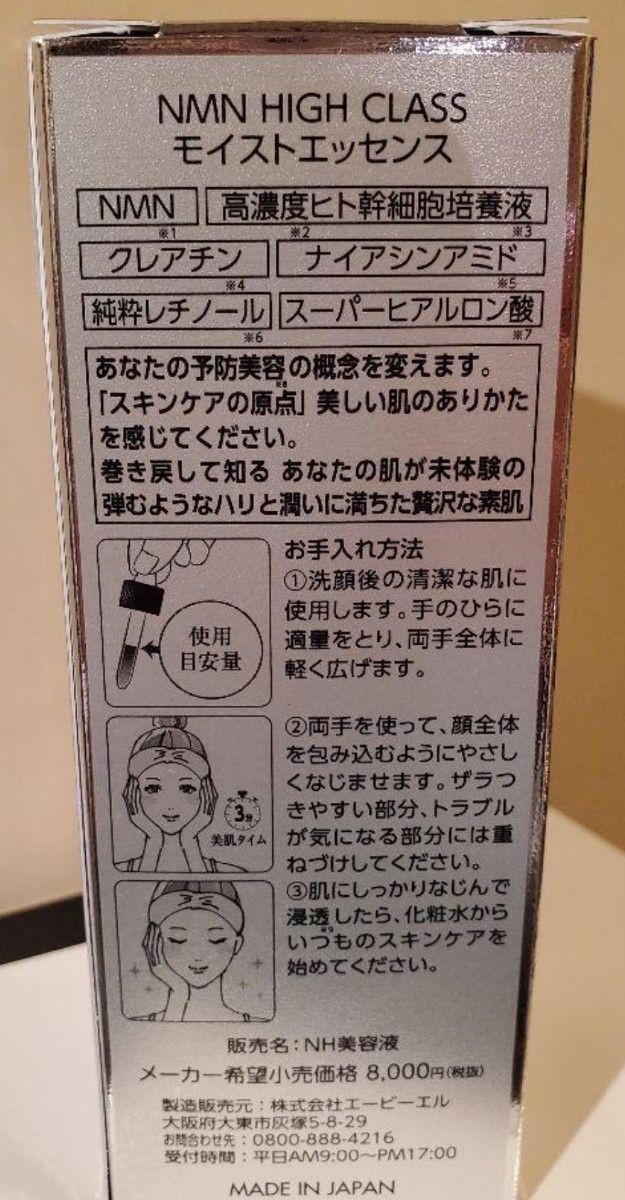 タイムセール7個　セットNMN　高級美容液　話題の高濃度ヒト幹細胞培養液 NMN HIGH CLASS モイストエッセンス