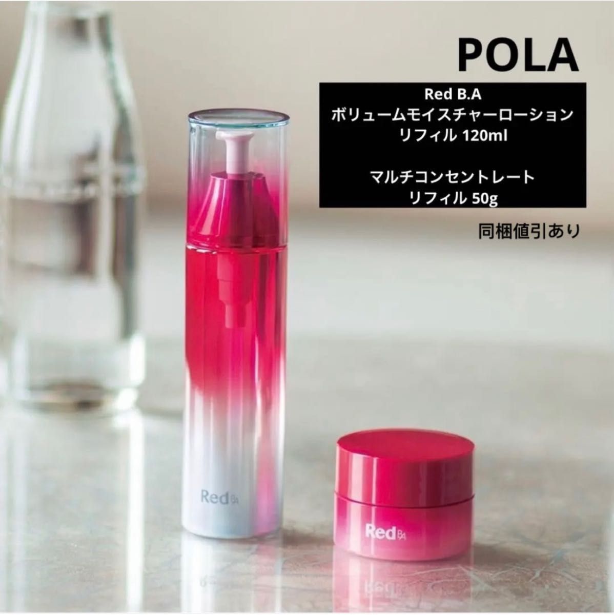 格安高品質 POLA - ポーラ RED BA ローション & ミルク・クリーム