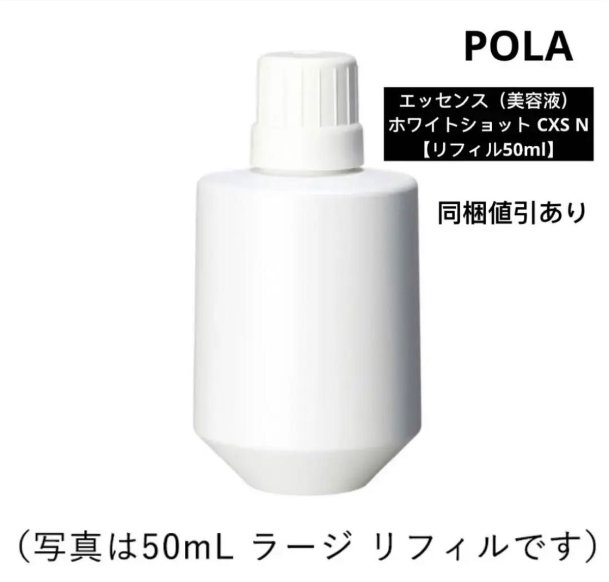 POLAポーラ エッセンス（美容液）ホワイトショット CXS N 【50mlリフィル】 ※新品・未使用
