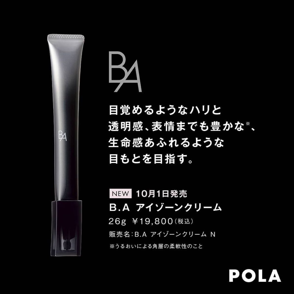 正規品 POLA BA アイゾーンクリーム N 本体 26g-