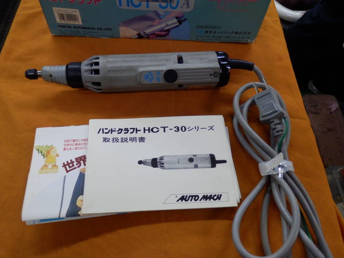 白 フリル付 東京オートマック 電動木彫機 ハンドクラフト振動 HCT-30A