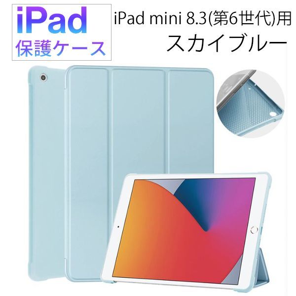 iPad mini 第6世代用 8.3 インチ 保護ケース 新品 ケース マグネット カバー 手帳型 レザー 耐衝撃 スタンド スカイブルー_画像1