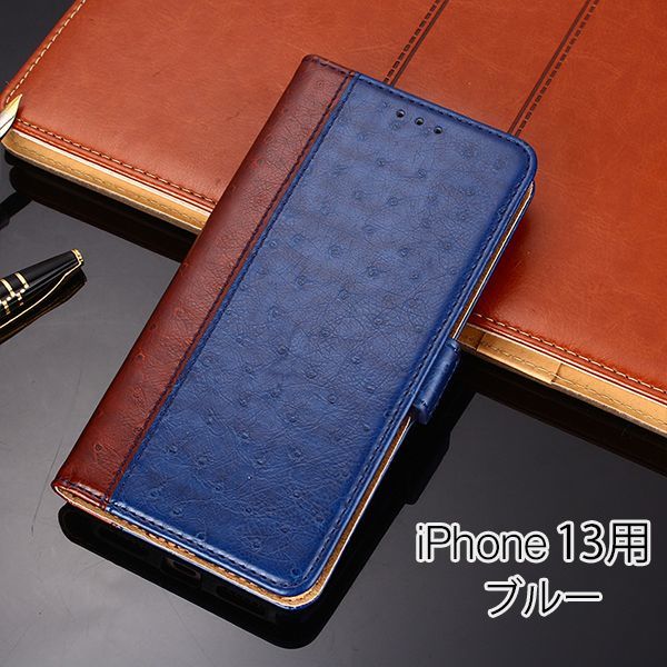 iPhone 13 用 スマホケース 新品 iPhone 手帳型 レザー 耐衝撃 TPU アイフォン カード収納 携帯ケース ブルー_画像1