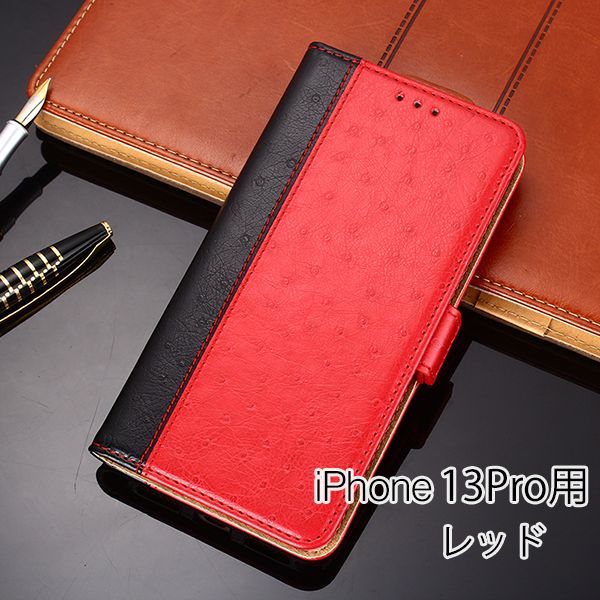 iPhone 13Pro 用 スマホケース 新品 iPhone 手帳型 レザー 耐衝撃 TPU アイフォン カード収納 携帯ケース レッド_画像1