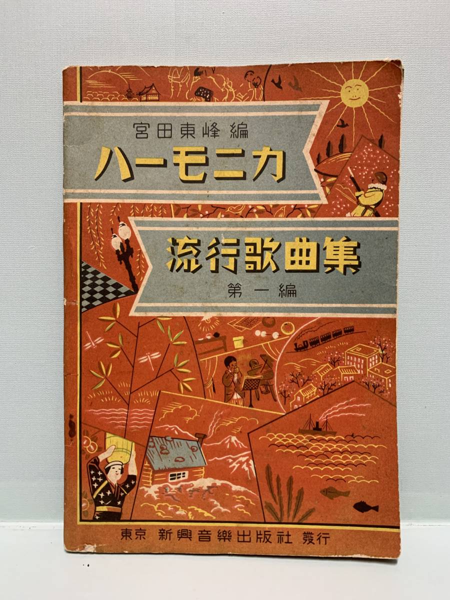 50%OFF ハーモニカ流行歌曲集 第1編 編：宮田東峰 発行：新興音楽出版