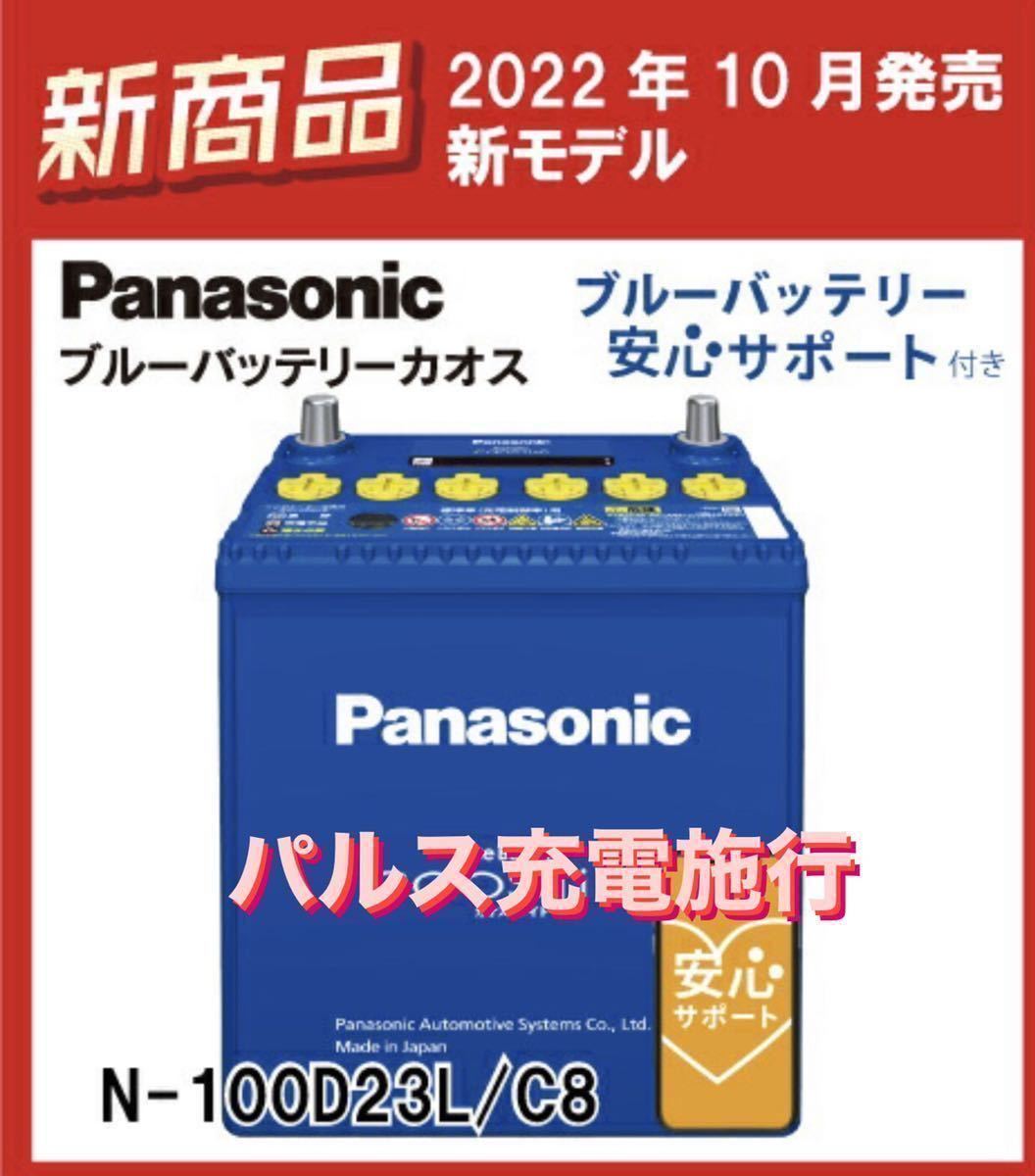 【新品未使用】2024年製 Panasonic CAOS パナソニック カオス 100D23L/C8 パルス満充電 廃棄カーバッテリー無料回収 アルファードなど_画像1