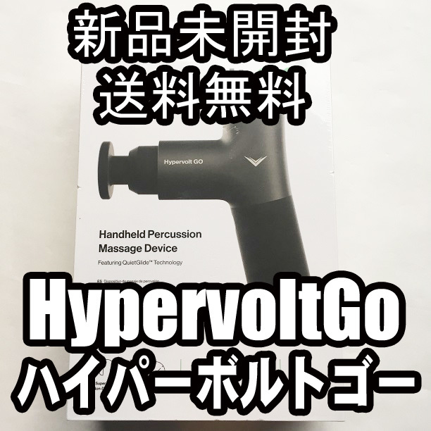 新品未開封 ハイパーボルトゴー マッサージガン HypervoltGO アメリカ