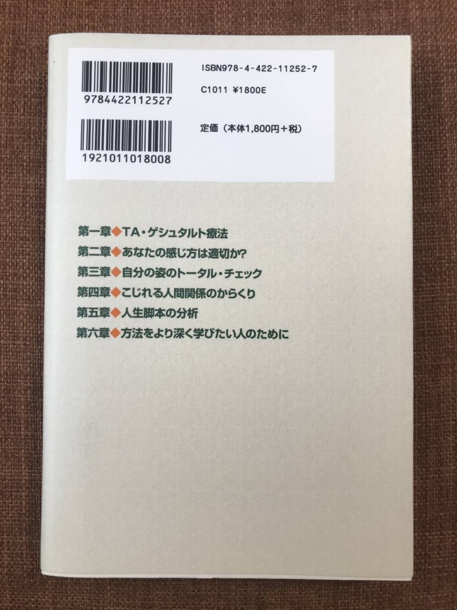 新しい交流分析の実際 :TA・ゲシュタルト療法の試み（杉田 峰康・著）