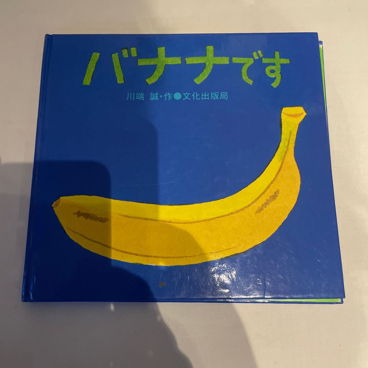 絵本　バナナです　川端誠　文化出版社