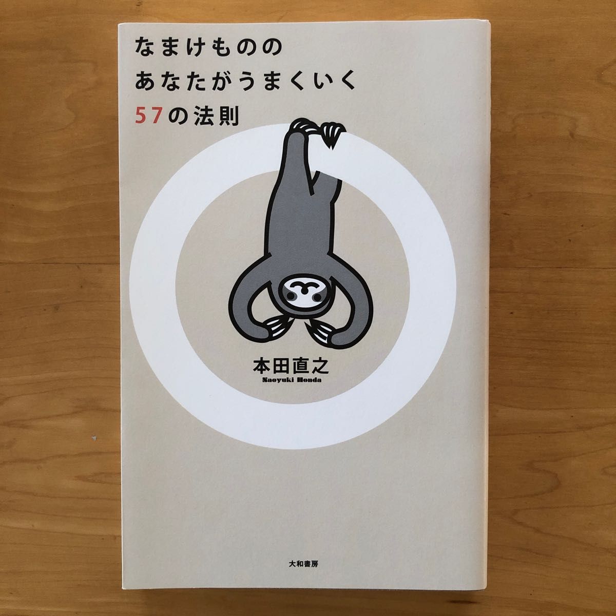 なまけもののあなたがうまくいく５７の法則 本田直之／著