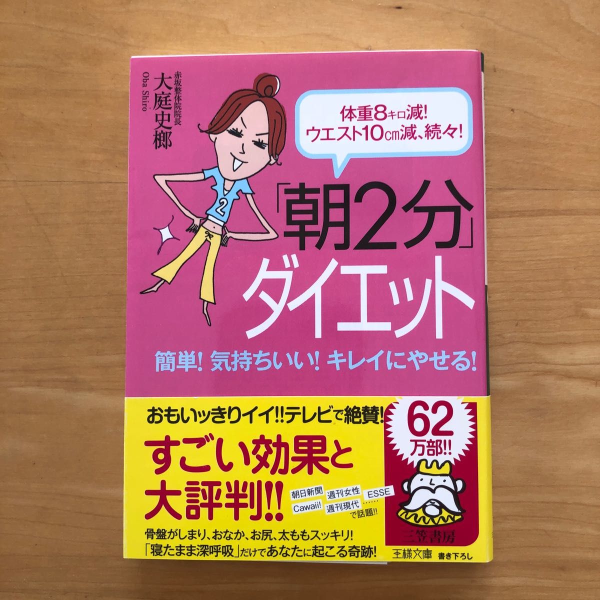 「朝２分」ダイエット　体重８キロ減！ウエスト１０ｃｍ減、続々！　簡単！気持ちいい！キレイにやせる！ 大庭史榔／著