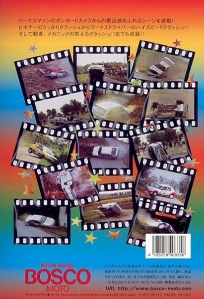 BOSCO WRC ラリークラッシュ'93 ボスコビデオ DVD SALE_画像2