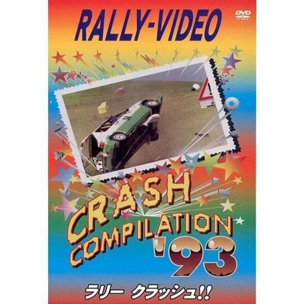 BOSCO WRC ラリークラッシュ'93 ボスコビデオ DVD SALE_画像1