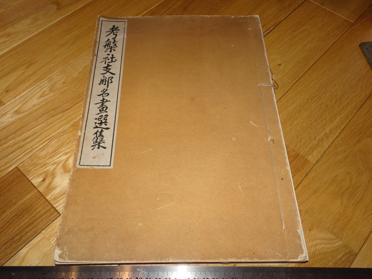Rarebookkyoto　2F-A185　考槃社支那名画選集　コロタイプ画集　大型本　山本釭太郎　1926年頃　名人　名作　名品