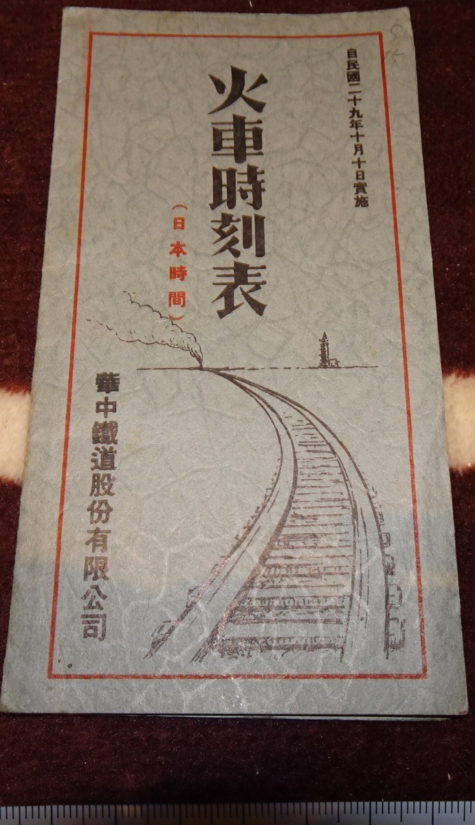 rarebookkyoto ｍ264　満洲　帝国　亜細亜　華中鉄道　火車時刻表　　1940　年　上海印刷　新京　大連