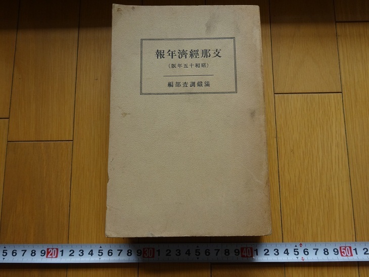 Rarebookkyoto X174 戦前 支那經濟年報 (昭和十五年度版) 滿鐵調査部