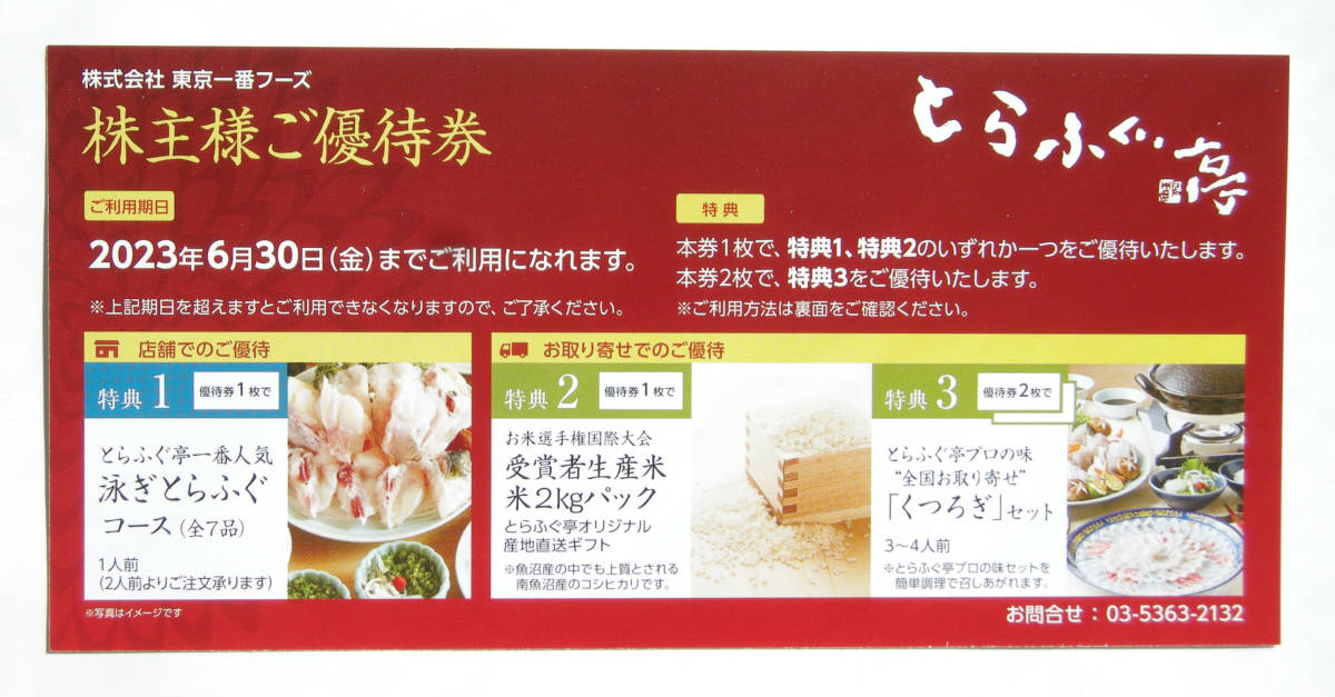 東京一番フーズ 株主優待　とらふぐ亭 ふぐ取り寄せ 他 ご優待券 1枚　利用期日 2023年6月30日(金)まで_１枚のみ、の出品です。