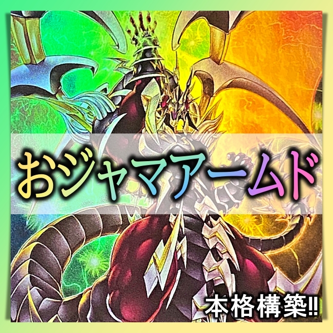 遊戯王 No 123 おジャマアームド 万丈目サンダー デッキ 60枚 遊戯王 No 123 おジャマアームド 万丈目サンダー デッキ 60枚
