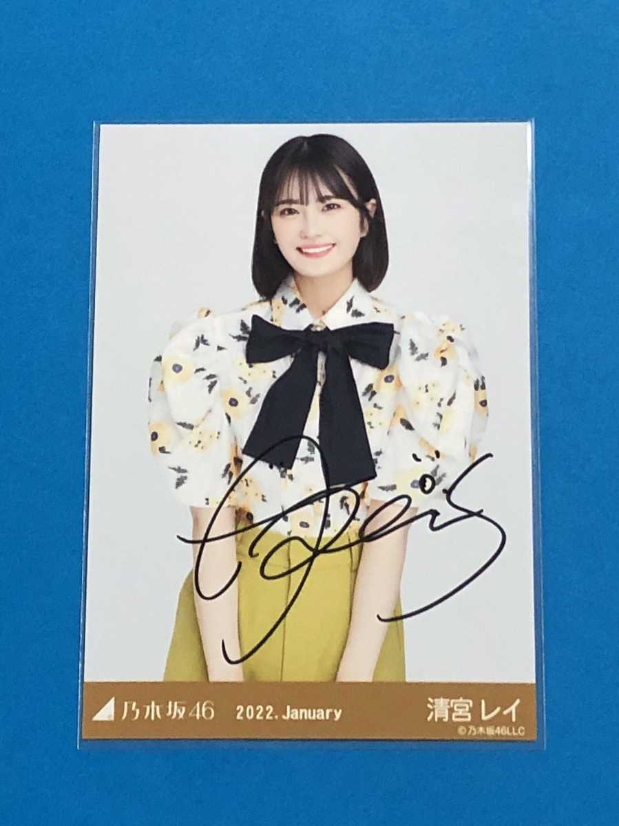 乃木坂46 清宮レイ 直筆サイン 生写真 2022.January(乃木坂46)|売買 ...