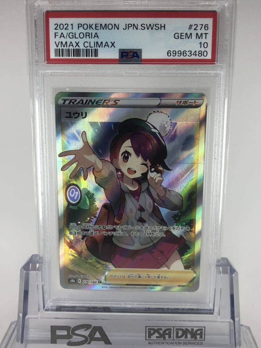 PSA10 ユウリ 276/184 SR ポケモンカード 2021 VMAXクライマックス www